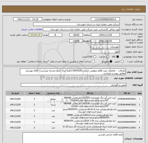 استعلام اتصالات  - تقاضای خرید اقلام عمومی شماره 0034220 (کلیه ایران کدها مشابه میباشند) کالای موردنیاز مطابق پیوست میباشد.
