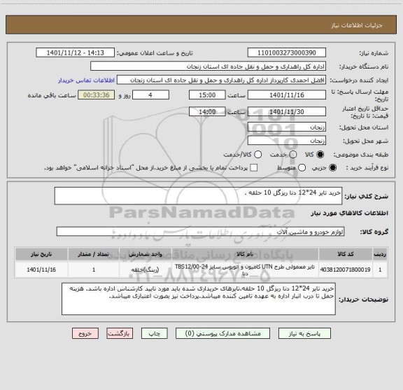 استعلام خرید تایر 24*12 دنا ریزگل 10 حلقه .