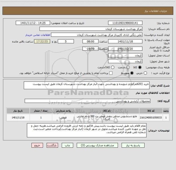 استعلام خرید (20قلم)لوازم شوینده و بهداشتی جهت انبار مرکز بهداشت شهرستان کرمان طبق لیست پیوست