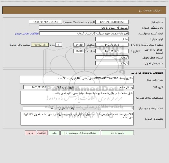 استعلام ماکروویو مدل GMW-M425S-MIS00 جی پلاس   40 لیتری      5 عدد