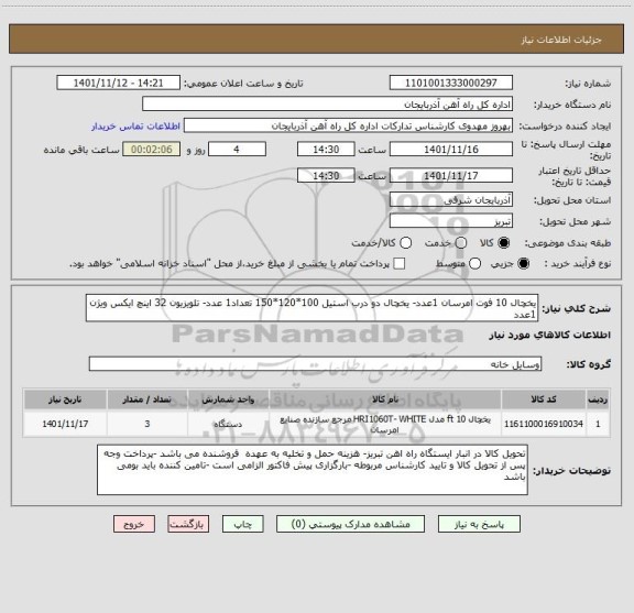 استعلام یخچال 10 فوت امرسان 1عدد- یخچال دو درب استیل 100*120*150 تعداد1 عدد- تلویزیون 32 اینچ ایکس ویژن 1عدد