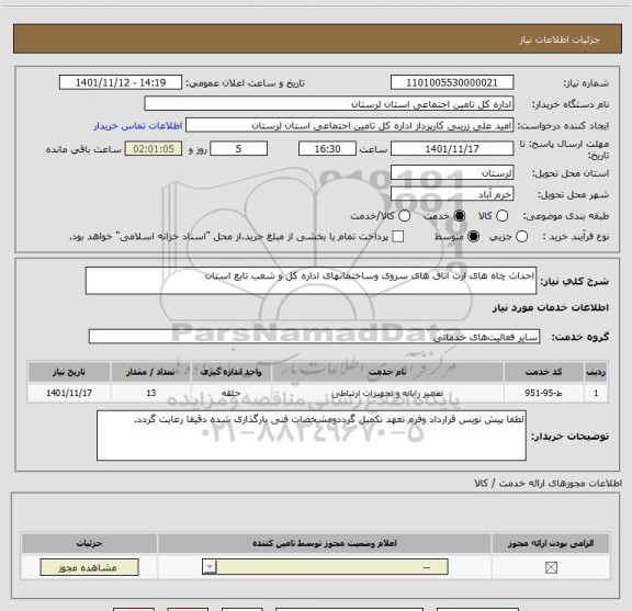 استعلام احداث چاه های ارت اتاق های سروی وساختمانهای اداره کل و شعب تابع استان