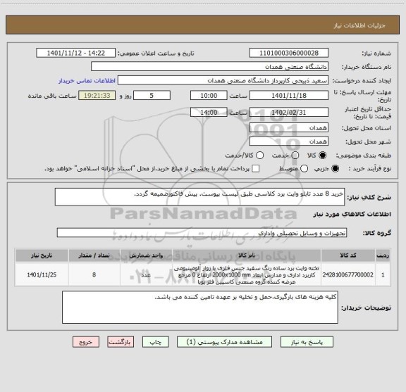 استعلام خرید 8 عدد تابلو وایت برد کلاسی طبق لیست پیوست. پیش فاکتورضمیمه گردد.