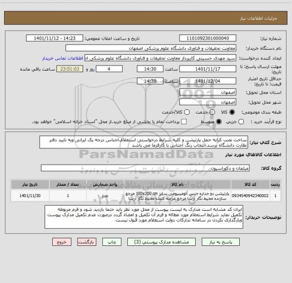 استعلام ساخت نصب کرایه حمل پارتیشن و کلیه شرایط درخواستی استعلام،اجناس درجه یک ایرانی وبه تایید دفتر نظارت دانشگاه برسد،انتخاب رنگ اجناس با کارفرما می باشد