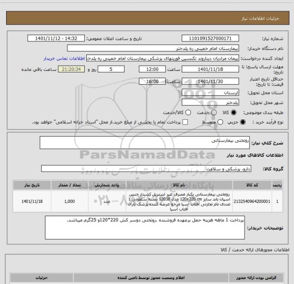 استعلام روتختی بیمارستانی