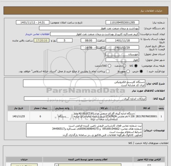 استعلام دستگاه کلرسنج الکترونیکی
ایران کد مشابه است