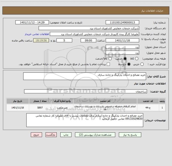 استعلام خرید مصالح و احداث پارکینگ و جاده سازی