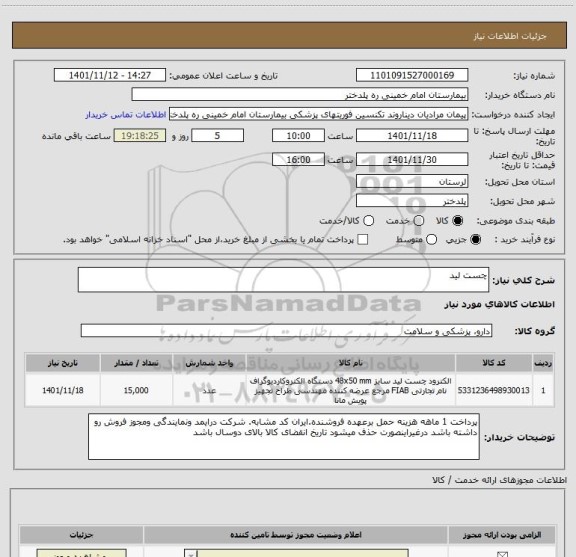 استعلام چست لید