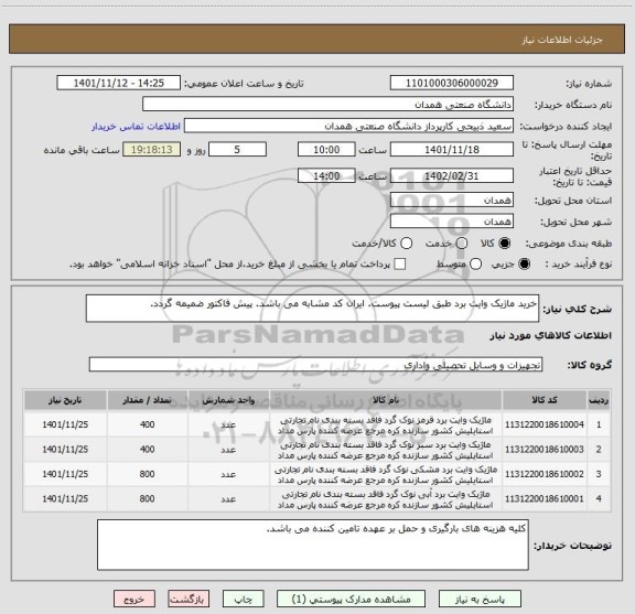 استعلام خرید ماژیک وایت برد طبق لیست پیوست. ایران کد مشابه می باشد. پیش فاکتور ضمیمه گردد.