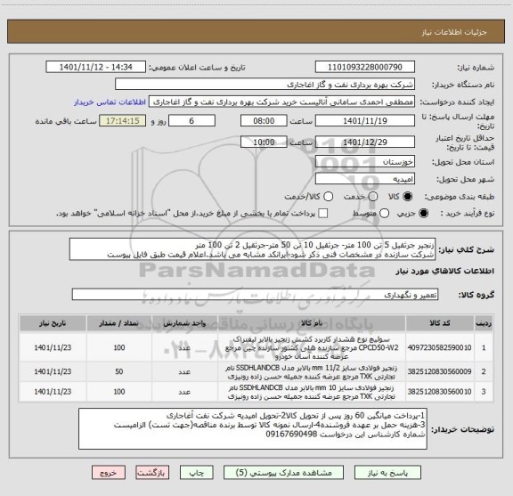 استعلام زنجیر جرثقیل 5 تن 100 متر- جرثقیل 10 تن 50 متر-جرثقیل 2 تن 100 متر
شرکت سازنده در مشخصات فنی ذکر شود-ایرانکد مشابه می باشد.اعلام قیمت طبق فایل پیوست