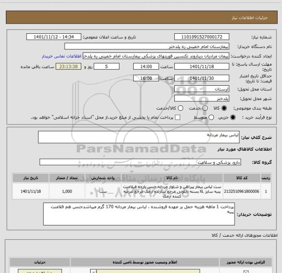 استعلام لباس بیمار مردانه