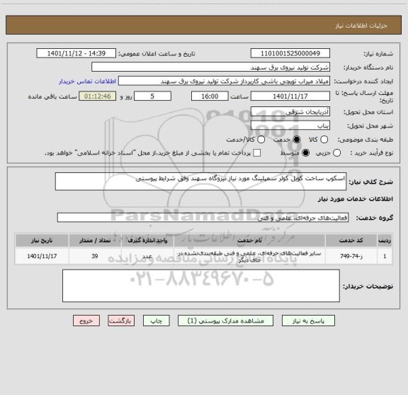 استعلام اسکوپ ساخت کویل کولر سمپلینگ مورد نیاز نیروگاه سهند وفق شرایط پیوستی