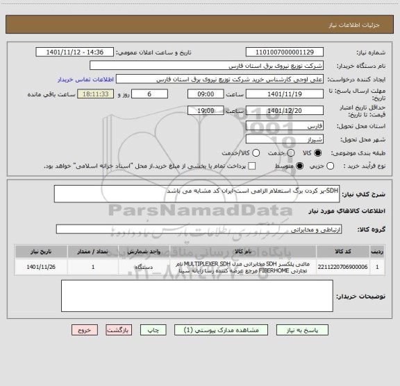 استعلام SDH-پر کردن برگ استعلام الزامی است-ایران کد مشابه می باشد