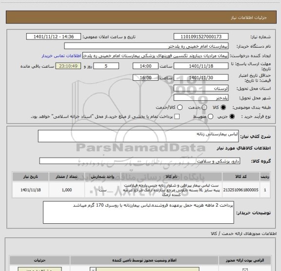 استعلام لباس بیمارستانی زنانه