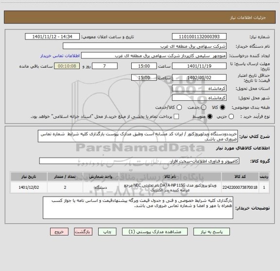 استعلام خریددودستگاه ویدئوپروژکتور / ایران کد مشابه است وطبق مدارک پیوست بارگذاری کلیه شرایط  شماره تماس ضروری می باشد.