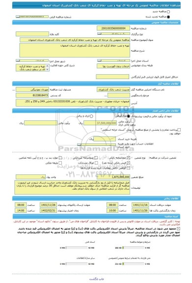 مناقصه، مناقصه عمومی یک مرحله ای تهیه و نصب حفاظ کرکره ای شعب بانک کشاورزی استان اصفهان