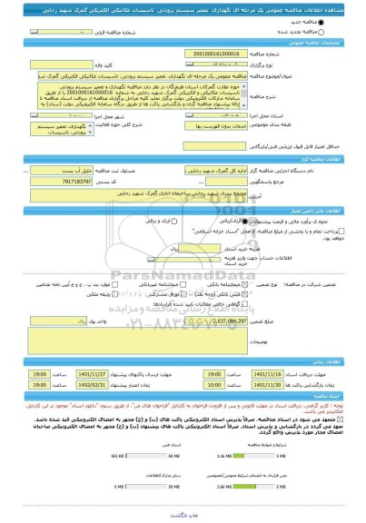 مناقصه، مناقصه عمومی یک مرحله ای نگهداری، تعمیر سیستم برودتی، تاسیسات مکانیکی الکتریکی گمرک شهید رجایی