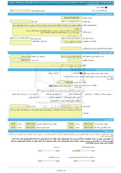 مناقصه، مناقصه عمومی یک مرحله ای مناقصه بخش پذیرش بیماران بستری و سرپایی  و اسکن الکترونیکی پرونده های پزشکی  بیمارستان بی بی حکیمه گچساران