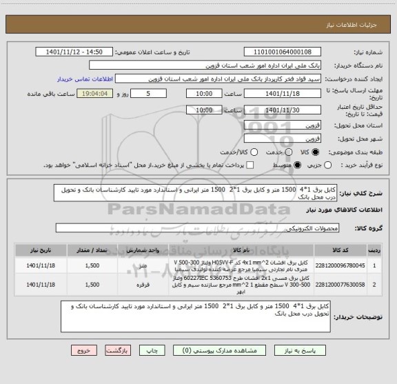 استعلام کابل برق 1*4  1500 متر و کابل برق 1*2  1500 متر ایرانی و استاندارد مورد تایید کارشناسان بانک و تحویل درب محل بانک