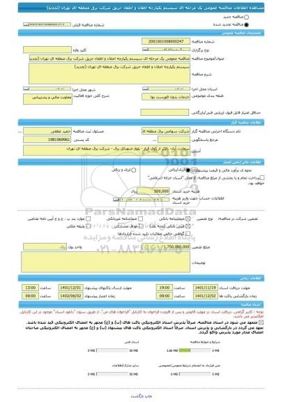 مناقصه، مناقصه عمومی یک مرحله ای سیستم یکپارچه اعلان و اطفاء حریق شرکت برق منطقه ای تهران (تجدید)