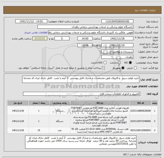 استعلام خرید لوازم سرور  و فایروال طبق مشخصات و مدارک فایل پیوستی  3 آیتم با نصب  کامل دارای ایران کد مشابه