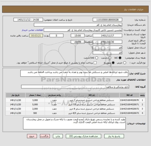 استعلام دقت شود ایرانکدها اصلی و دستکش ها بدون پودر و تعداد به جفت می باشد پرداخت 4ماهه می باشد