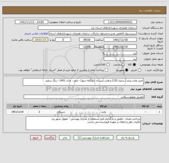 استعلام خرید وانت پراید (سایپا 151) و وانت آریسان (دوگانه سوز) - صفر - مدل 1401 - رنگ سفید