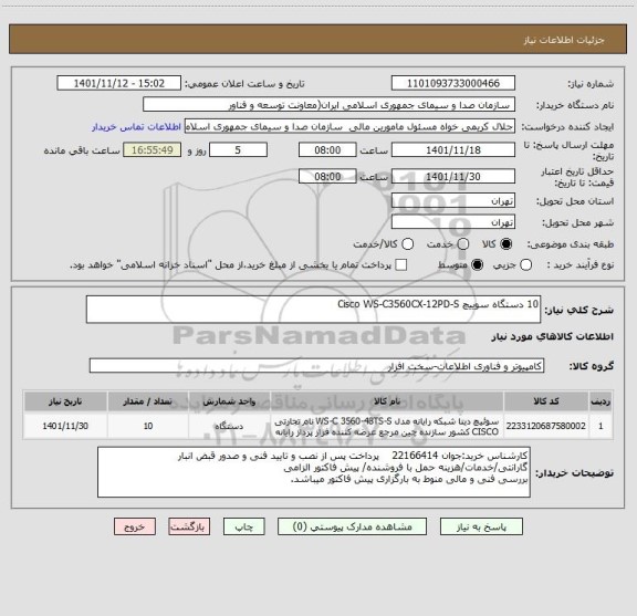 استعلام 10 دستگاه سوییچ Cisco WS-C3560CX-12PD-S