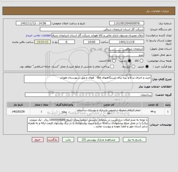 استعلام خرید و اجرای نرده و نیزه برای ایستگاههای tbs   هوای و ویق شهرستان هوراند