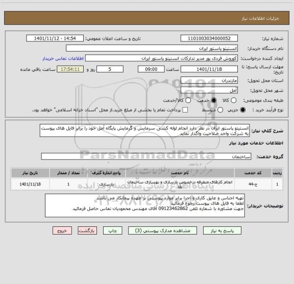 استعلام انستیتو پاستور ایران در نظر دارد انجام لوله کشی سرمایش و گرمایش پایگاه آمل خود را برابر فایل های پیوست به شرکت واجد صلاحیت واگذار نماید