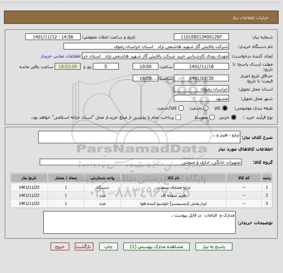 استعلام ترازو - هیتر و ..