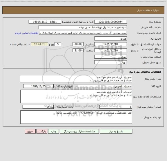 استعلام تجهیزات آژیر اعلام خطر هوشمند
تعداد و مشخصات فنی در فایل پیوست
