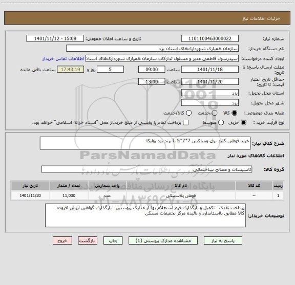 استعلام خرید قوطی کلید برق وینباکس 7*7*5 با برند یزد پولیکا