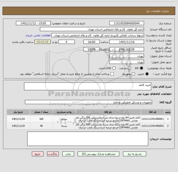 استعلام خرید کاغذ