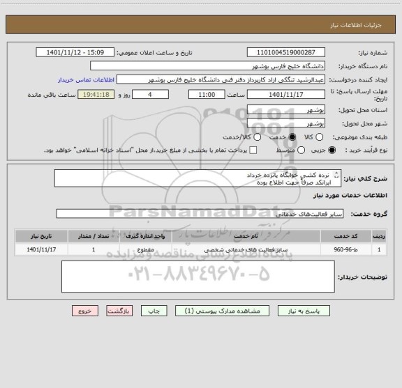 استعلام  نرده کشی خوابگاه پانزده خرداد
ایرانکد صرفاً جهت اطلاع بوده
قیمت بر اساس مدارک پیوست ارایه شود
مدارک پیوست مهر و امضا شود