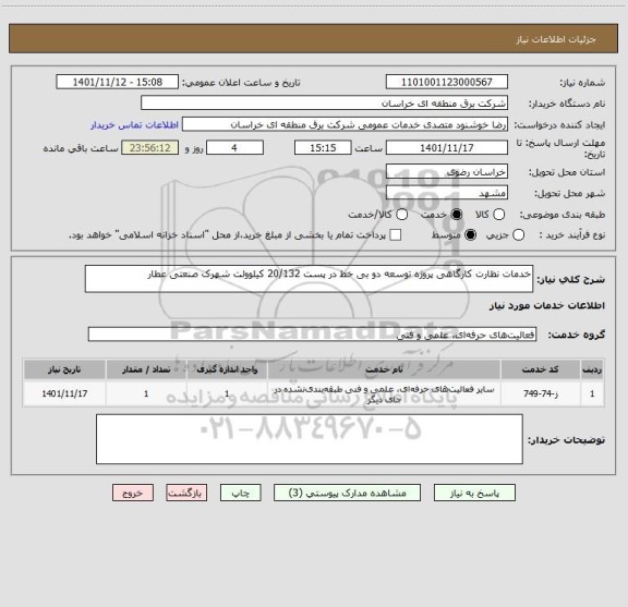 استعلام خدمات نظارت کارگاهی پروژه توسعه دو بی خط در پست 20/132 کیلوولت شهرک صنعتی عطار