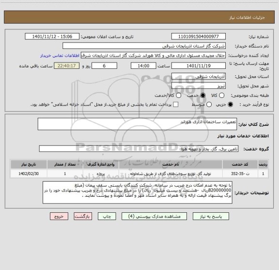 استعلام تعمیرات ساختمان اداری هوراند
