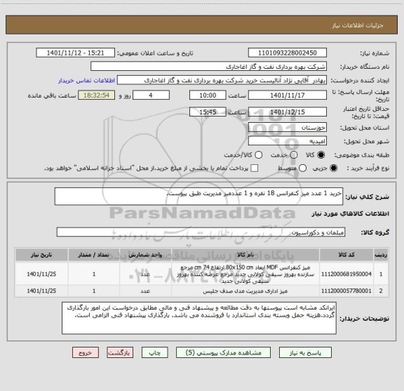 استعلام خرید 1 عدد میز کنفرانس 18 نفره و 1 عددمیز مدیریت طبق پیوست.