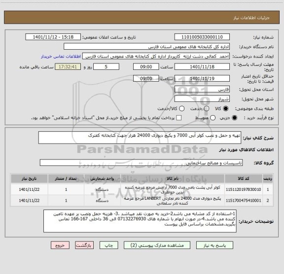 استعلام تهیه و حمل و نصب کولر آبی 7000 و پکیچ دیواری 24000 هزار جهت کتابخانه کفترک