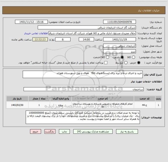 استعلام خرید و اجرای نرده و نیزه برای ایستگاههای tbs   هوای و ویق شهرستان هوراند