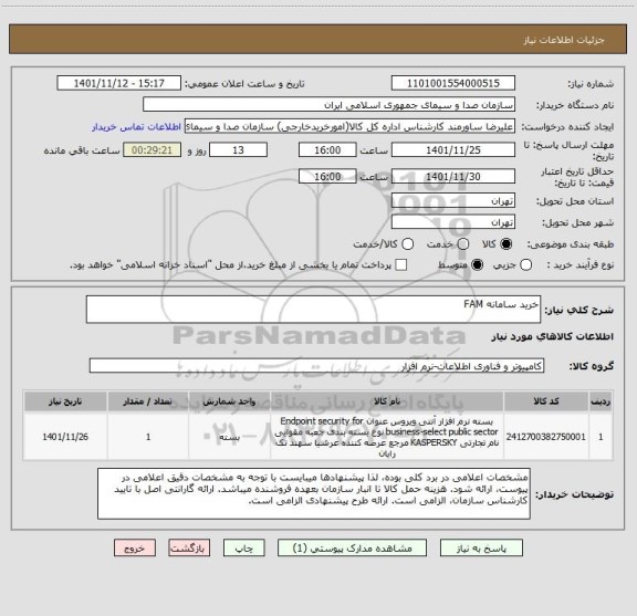 استعلام خرید سامانه FAM