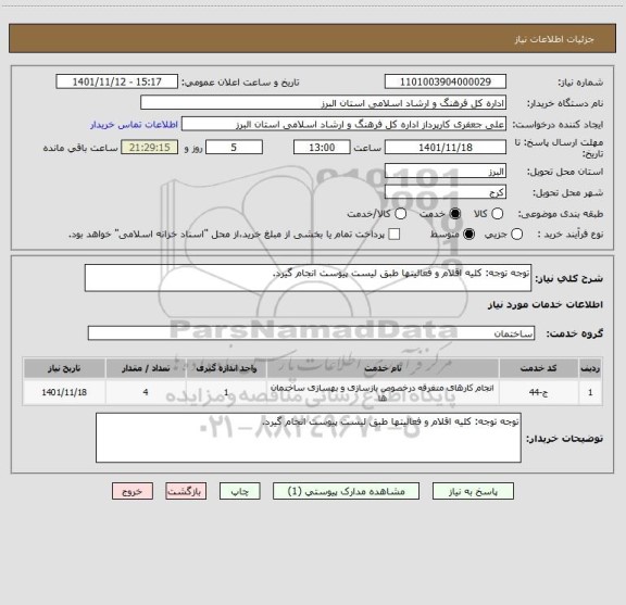 استعلام توجه توجه: کلیه اقلام و فعالیتها طبق لیست پیوست انجام گیرد.