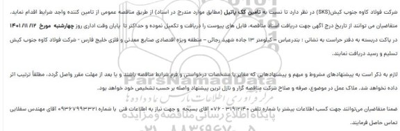 مناقصه تامین کک پاتیل