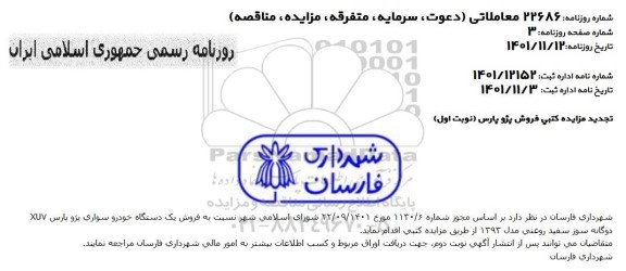 مزایده فروش خودرو تجدید
