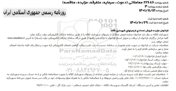 فراخوان مزایده فروش تعدادی از زمین های شهرداری