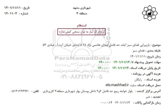 استعلام  بازپیرایی فضای سبز آیلند