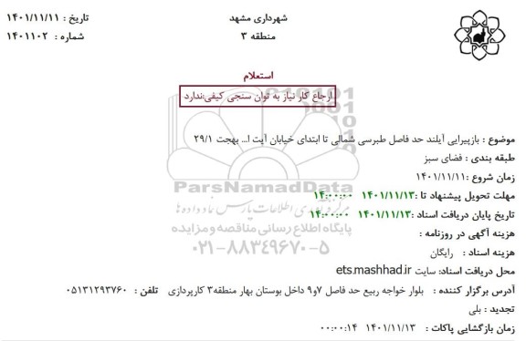 استعلام بازپیرایی آیلند حد فاصل طبرسی شمالی