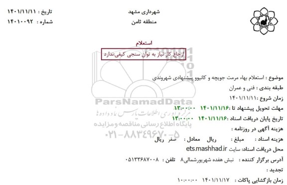 استعلام بهاء مرمت جویچه و کانیوو پیشنهادی