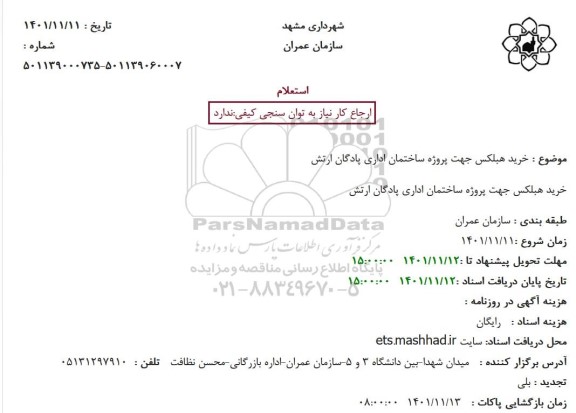 استعلام خرید هبلکس جهت پروژه ساختمان اداری پادگان ارتش