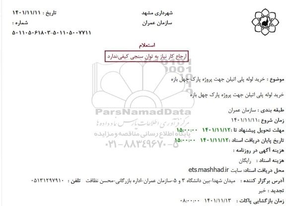 استعلام خرید لوله پلی اتیلن جهت پروژه پارک چهل بازه
